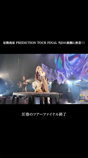 星熊南巫 PREDICTION TOUR FINAL 当日の裏側に密着！！ #ライブ #バンド #shorts