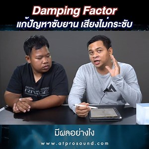 76K views · 339 shares | ค่า Damping Factor สำคัญกับ Sound system ยังไง ? อัปเดตทุกเรื่องเครื่องเสียงได้ที่ www.atprosound.com #ส่งต่อคุณภาพเสียงส่งต่อความสุข | AT prosound-shop | Facebook