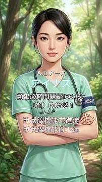 【看護師国家試験】 7月：主要疾患と症状 ㉑内分泌-1 甲状腺機能亢進症／甲状腺機能低下症