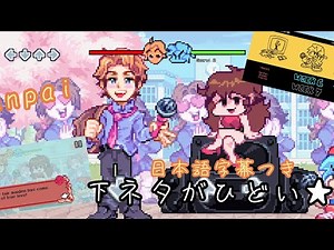 〇ネタが酷い音ゲー　日本語字幕付き#fnf #senpai #日本語字幕