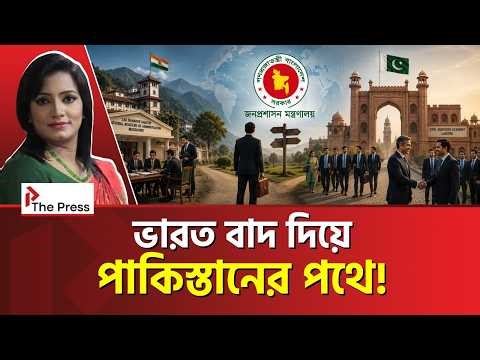 ভারতের দরজা বন্ধ, খুলল পাকিস্তান! India| Pakistan |Bangladesh| The Press