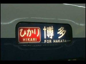 0系 新幹線 ひかり さよなら運転 幕回し