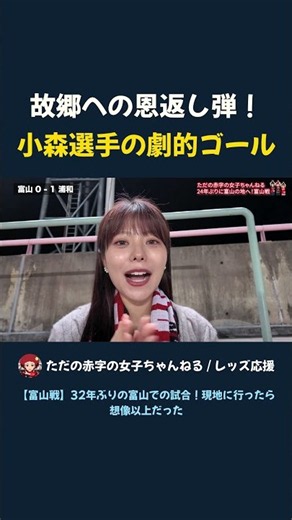 故郷への恩返し弾！小森選手が富山の地で劇的ゴール🔥♦️ #浦和レッズ #カターレ富山 #ルヴァンカップ #Jリーグ