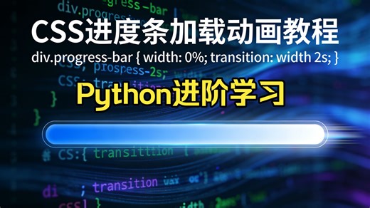 【Python进阶学习】搭配CSS实现前端进度条数据加载丝滑动画，手把手教你用css制作一个进度条加载界面！！