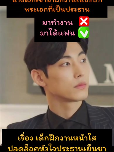 #เเนะนำนิยาย #readawrite #meb #เด็กฝึกงานหน้าใสปลดล็อคหัวใจประธานเย็นชา #นิยายวาย