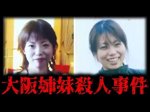 【実話】姉妹ふたりを同時に失った...大阪姉妹⚪︎害事件