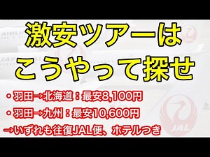 [Must-see for beginners] How to easily find cheap domestic tours using JAL