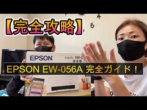 EPSON EW-056A 完全レビュー！内容物の確認から青色テープの取り外し、スマホでのセットアップ、インク4本セット、ためし刷りまで徹底解説