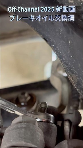 ブレーキオイル交換やってみた！？ #ブレーキオイル交換 #ブレーキ #車 #自動車整備