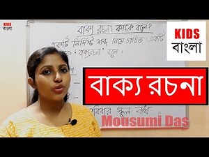 বাক্য রচনা - Compose Sentences in Bengali