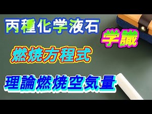 【意外と簡単】理論燃焼空気量【丙種液石】