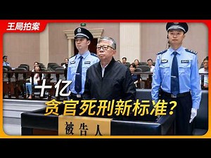 Has 1 Billion Yuan Become China’s New Death Penalty Threshold for Corrupt Officials?