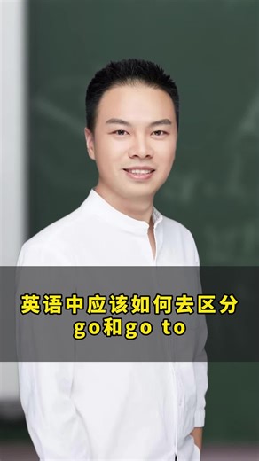 英语中应该如何去区分go和go to。
