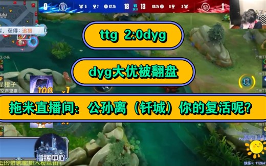 ttg2:0dyg，拖米直播间：公孙离（钎城）你的复活甲呢？没了吧，大优不剩