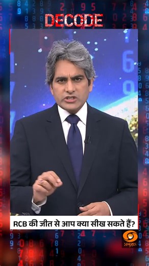 22K reactions · 252 comments | #DECODE | What life lessons can you learn from RCB’s victory? Watch Full Video: https://youtu.be/OraIWtfb7G8?si=JMaF3r13Ah5JnK97 @sudhirchaudhary72 #DecodeWithSudhirChaudhary | #RCBVictory | #LifeLessons | #SportsInspiration | #CricketWisdom | DDNewsLive | Facebook