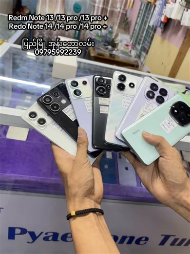 Redm Note 13 /13 pro /13 pro Redo Note 14 /14 pro /14 pro ပြည်မြို့ အုန်းတောလမ်း 09795992239 #ပြည် #ပြည်မြို့ #fypchallenge #အာမခံsecondဖုန်းဆိုင် #fyp