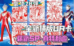 卡游豪华版28弹震撼来袭，一起抢先看下吧