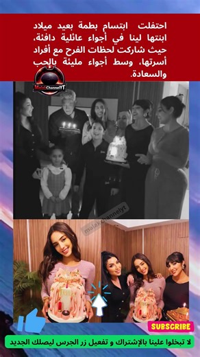 Ibtissam Batma 🎉 celebrates her daughter Lina's birthday 🎉 in a warm family atmosphere ❤️✨ #viral...