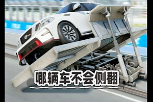 哪辆车不会侧翻