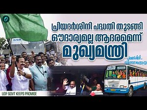 UDF government keeps its promise to the people; free bus travel for women begins!