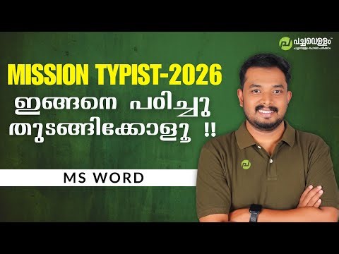 Mission Typist 2026 : MS Word ഇനി 'പച്ചവെള്ളം' പോലെ പഠിക്കാം! 🎯💻