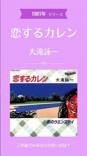 📼 恋するカレン / 大瀧詠一