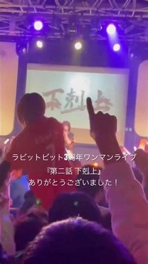 3周年ワンマンライブ『第二話下剋上』お越しいただいた皆さんありがとうございました！！！#ラビットビット #ラビットビット3周年 #ドリームメイク #トレイン #リフト #アイドル #ライブアイドル