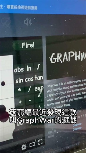 【蒟蒻分享：一款好學術的遊戲...Graphwar】