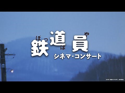 鉄道員（ぽっぽや） シネマ・コンサート ｜ POPPOYA -RAILROAD MAN in Concert HIGHLIGHT