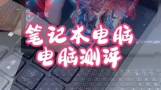 外星人两代旗舰差距这么大？ alienware外星人 笔记本电脑 电脑测评