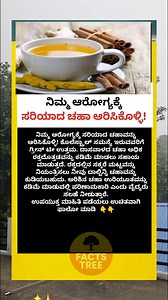 19K views · 64 reactions | ನಿಮ್ಮ ಆರೋಗ್ಯಕ್ಕೆ ಸರಿಯಾದ ಚಹಾ ಆರಿಸಿಕೊಳ್ಳಿ! #viralkannadareels | Facts Tree | Facebook
