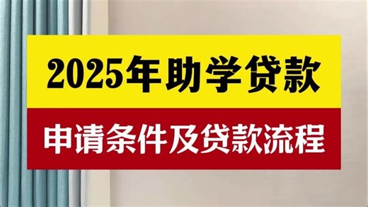 25年助学贷款申请条件及流程