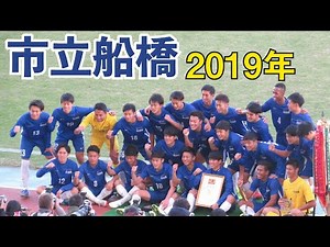 市立船橋 2019年