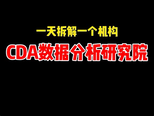 一天拆解一个机构——CDA数据分析研究院