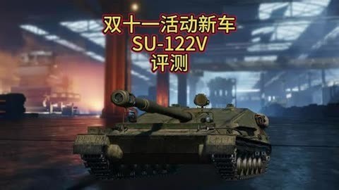 双十一活动新车SU-122V评测