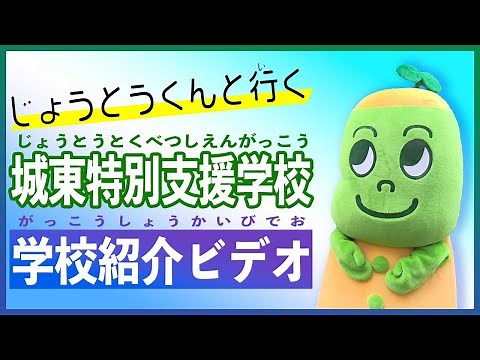 城東特別支援学校 学校紹介ビデオ