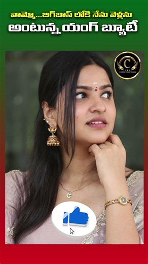 వామ్మో ..బిగ్ బాస్ లోకి నేను వెళ్ళను అంటున్న యంగ్ హీరోయిన్ || #biggbosstelugu10