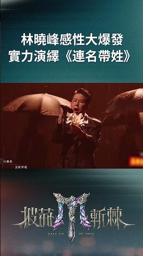#林曉峰 感性大爆發，實力演繹《連名帶姓》 #披荊斬棘2025 #callmebyfire2025