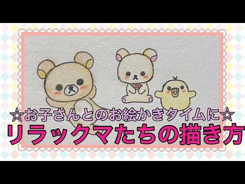 リラックマたちの描き方☆お子さんとのお絵かきタイムに☆