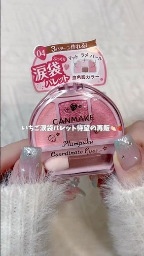 【CANMAKE】涙袋爆誕いちごパレット待望の再販🍓