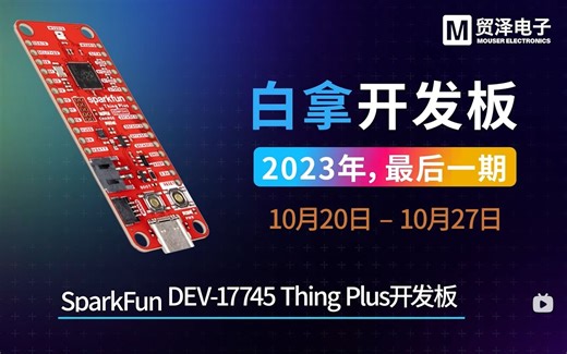 Sparkfun ThingPlus RP2040开发板分享