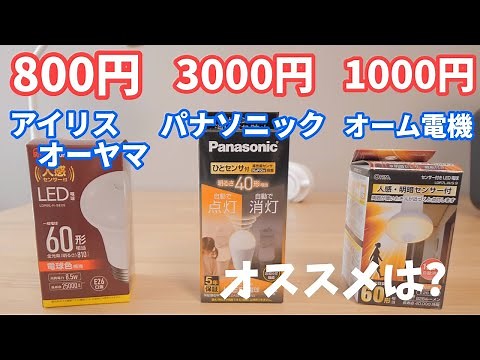 人感センサー付きLED電球の3製品を使って比較してみた 【廊下・玄関・トイレにおすすめ】
