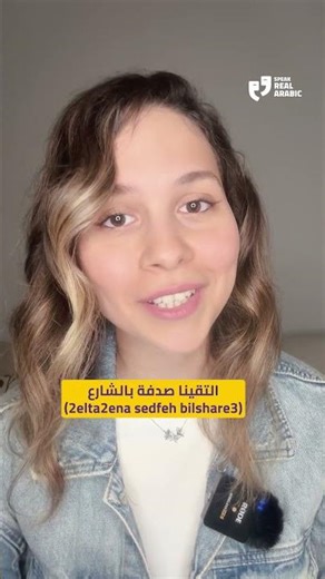 Life’s Unexpected Moments #shorts #arabic #levantinearabic