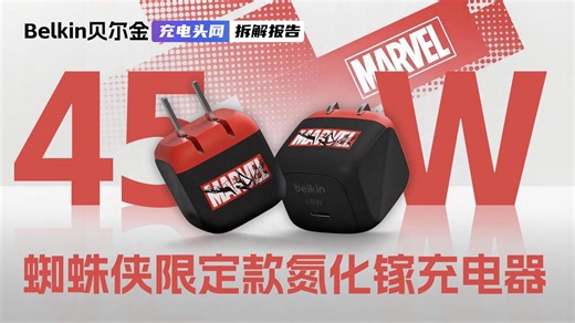 Belkin贝尔金蜘蛛侠限定款45W氮化镓充电器拆解：基于蜘蛛侠元素设计，支持45W PD快充
