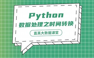 【君智课堂】常用语言 | Python：数据处理之时间转换（大数据实验课程系列）