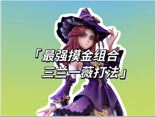 三兰出征，横扫昆仑，片甲不留。一局三兰再加一个薇薇安，最大化利用地图资源，变出更多大金