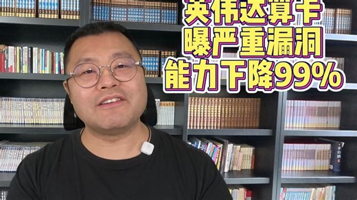 英伟达出大漏洞，会让模型直接崩掉