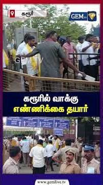 கரூரில் வாக்கு எண்ணிக்கை தயார் பாதுகாப்பு பலம் | Karur | karurdistrict | Election2026 | TNPolitics