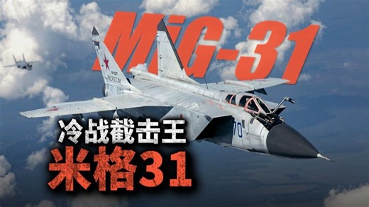 冷战催生不锈钢传奇，米格31的性能有多强？