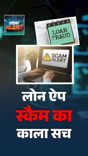 DD News on Instagram: "Apart from investment scams, one of the biggest scams is the loan app scam. In terms of figures, the financial loss may appear smaller, but the number of victims affected by it is very high. Its impact has been so severe that many people, distressed by harassment, have even taken their own lives. Watch full show: https://www.youtube.com/watch?v=JbGRxloLkTk #CyberFraud #InvestmentScam #DigitalSafety #OnlineScam #FinancialAwareness StayAlert @mamtaddnews"